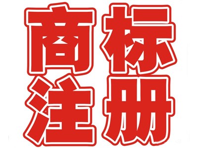 当阳商标注册